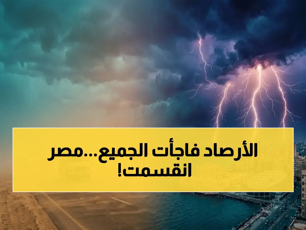  ليست عن الطقس، بل عن انقسام مناخي بـ 9 درجات داخل 'مصر الواحدة'
