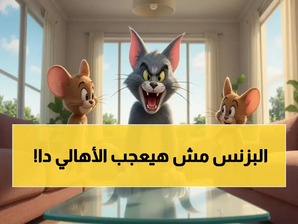  توم وجيري يحطم رقماً قياسياً… يقدم 8760 ساعة حماية مجانية لأطفالك في 2025!