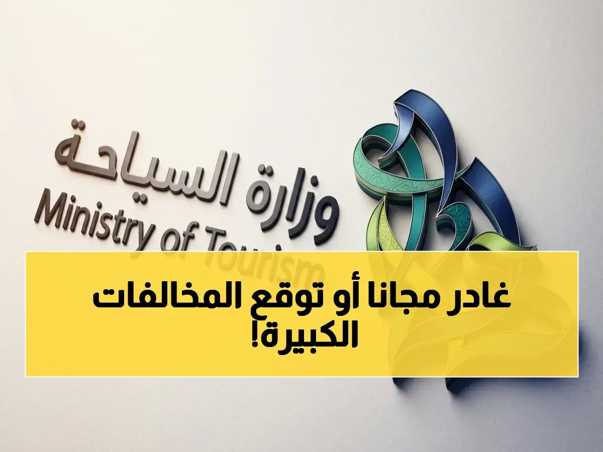  السعودية تمنح مهلة نهائية لحاملي التأشيرات المنتهية… مغادرة بدون غرامات حتى 18 أبريل 2026!