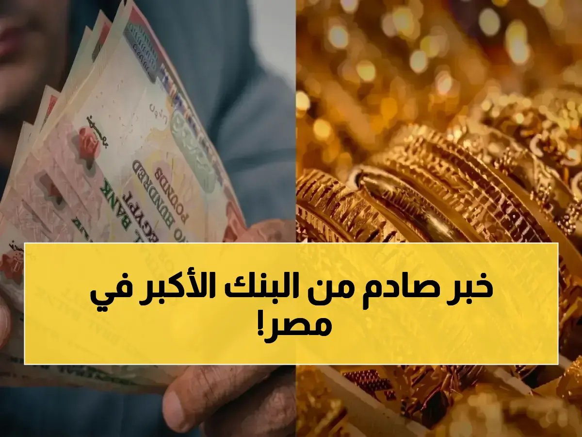 22% عائدًا يبدو مستحيلًا... حتى يقوله أكبر بنك في مصر