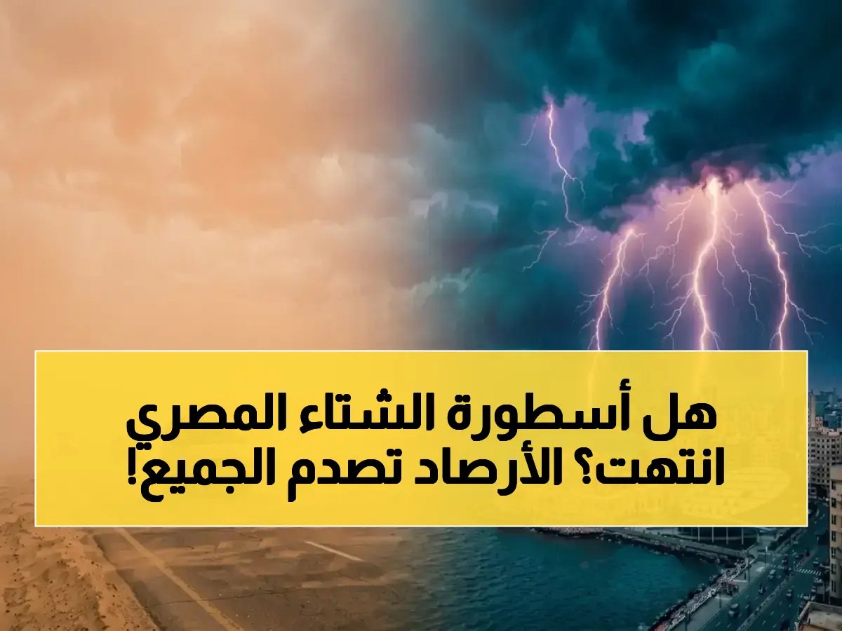 بيان غير عادي من هيئة حكومية يهدد أسطورة مصرية.. المفاجأة في 'تسع درجات' تكشفها الهيئة العامة للأرصاد الجوية