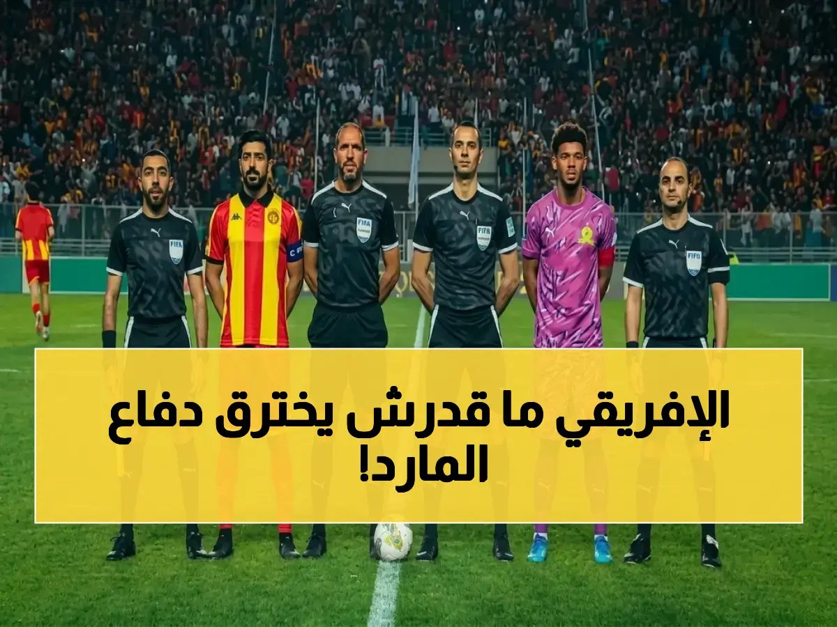 كيف حوّل الترجي التونسي ملعب خصمه إلى منطقة محرمة على أغلى هجوم في إفريقيا؟ الإجابة في 'الرقم 0' الذي يثبت نجاح خطة المارد العربي.