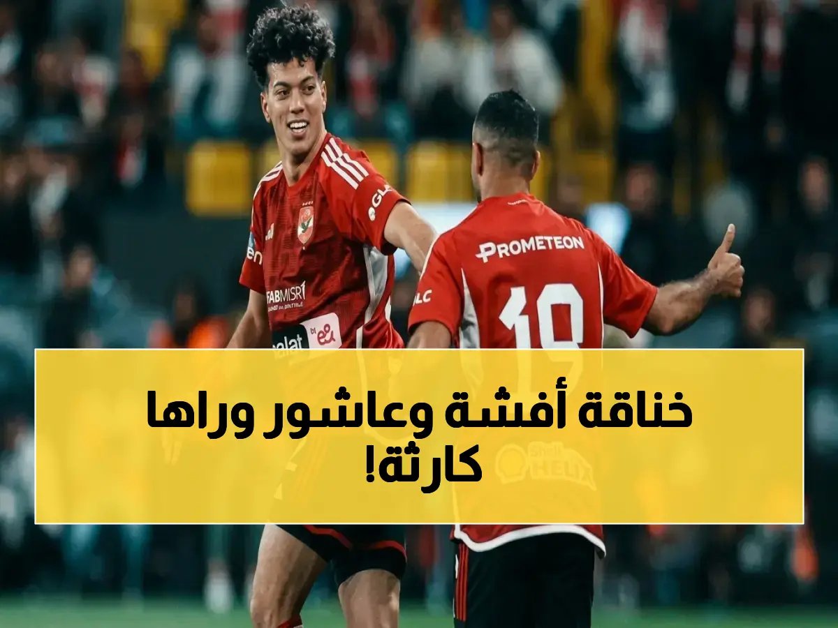  الأهلي يستبعد أفشة رسمياً من بيراميدز بعد مشادة ساخنة مع إمام عاشور… والسبب الحقيقي صادم!
