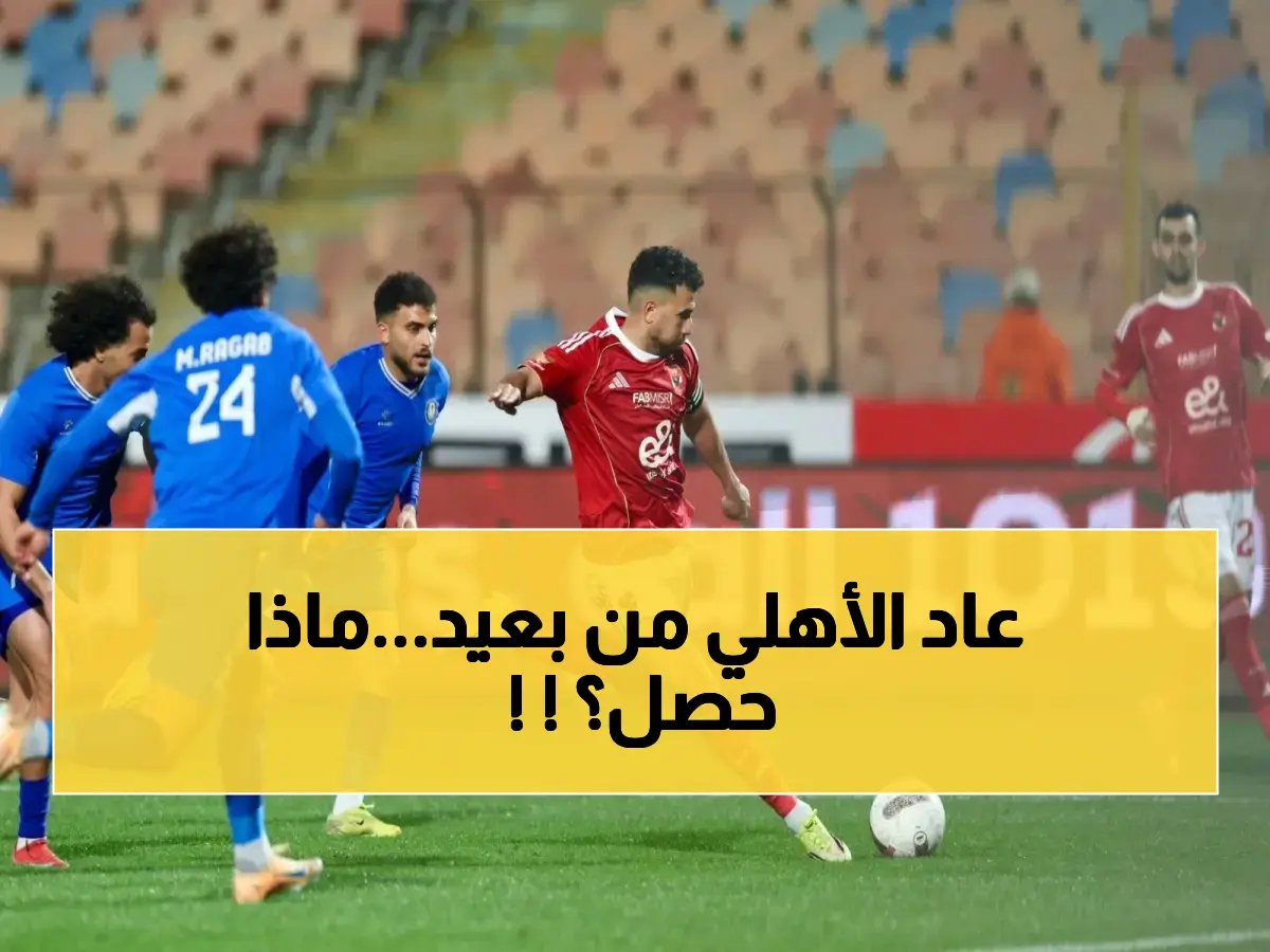  الأهلي يقدم مفاجأة صادمة بتسديدة قاتلة في الدقيقة الأخيرة… القلوب تتوقف داخل استاد القاهرة!