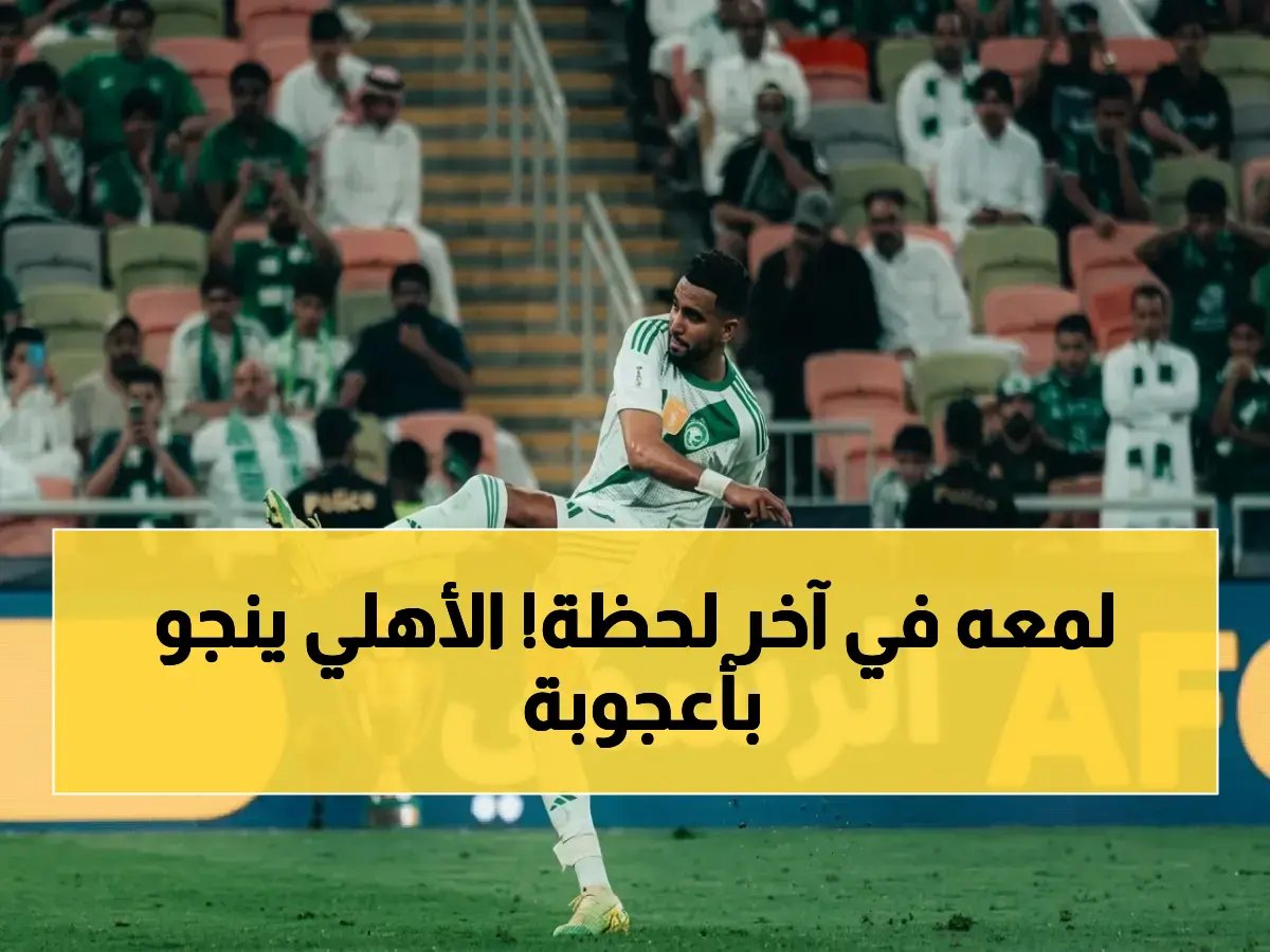  محرز ينقذ الأهلي من كارثة محققة ويخطف بطاقة ربع النهائي بآخر أنفاس المباراة في آسيا!