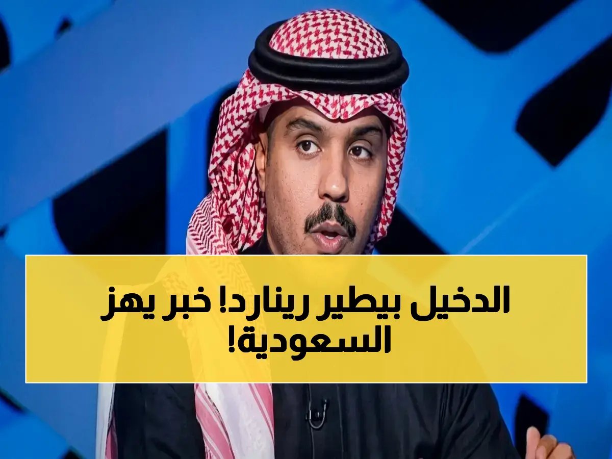  الدخيل يعلن نهاية عصر رينارد رسمياً - المنتخب السعودي على حافة تغيير تاريخي!