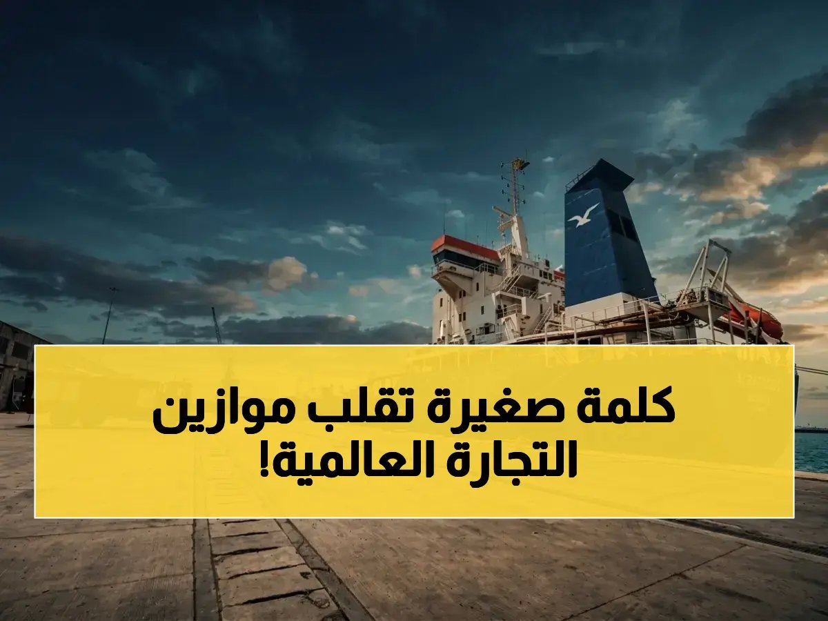  وزارة النقل اليمنية تحدد مستقبل التجارة العالمية برقم واحد (13 لـ2026)