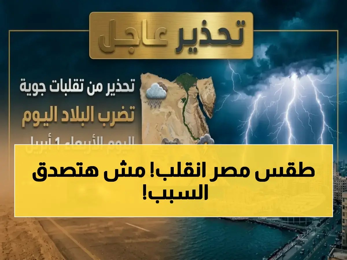  مصر انقسمت إلى دولتين مناخيتين خلال اللحظة نفسها