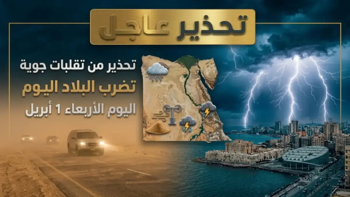 هيئة الأرصاد الجوية تعلن رسمياً: مصر انقسمت إلى دولتين مناخيتين خلال اللحظة نفسها