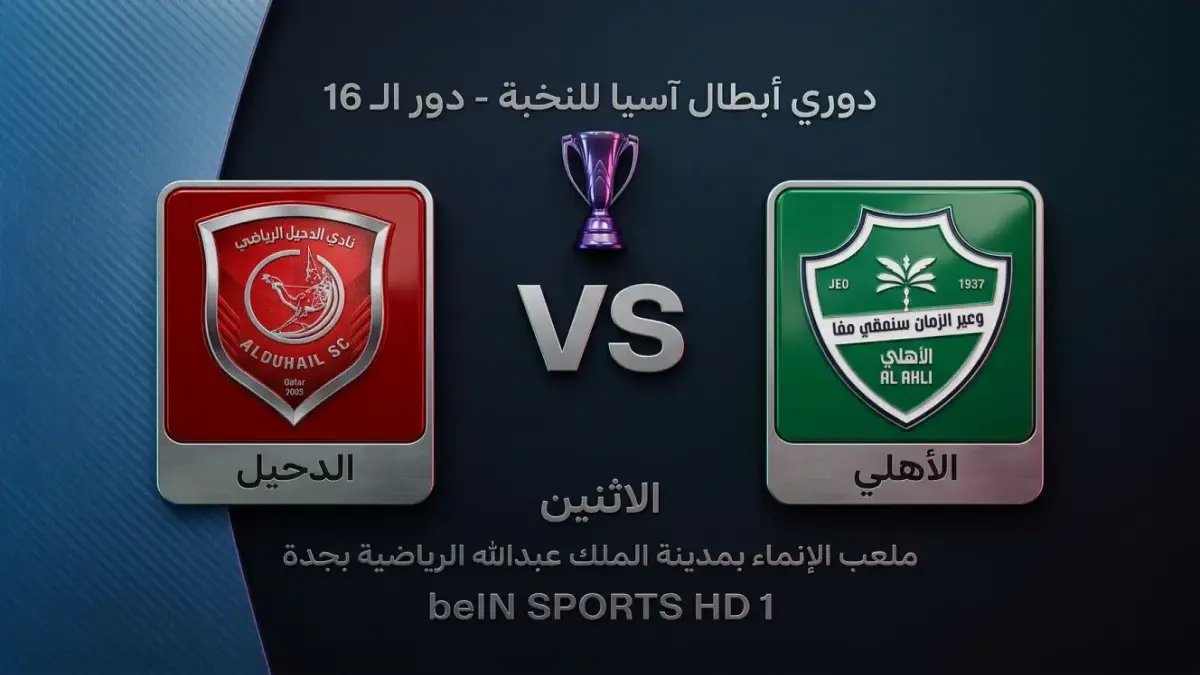 عاجل وناري: مباراة القرن! الأهلي والدحيل في مواجهة تحدد مصير آسيا.. شاهد البث الحي الآن