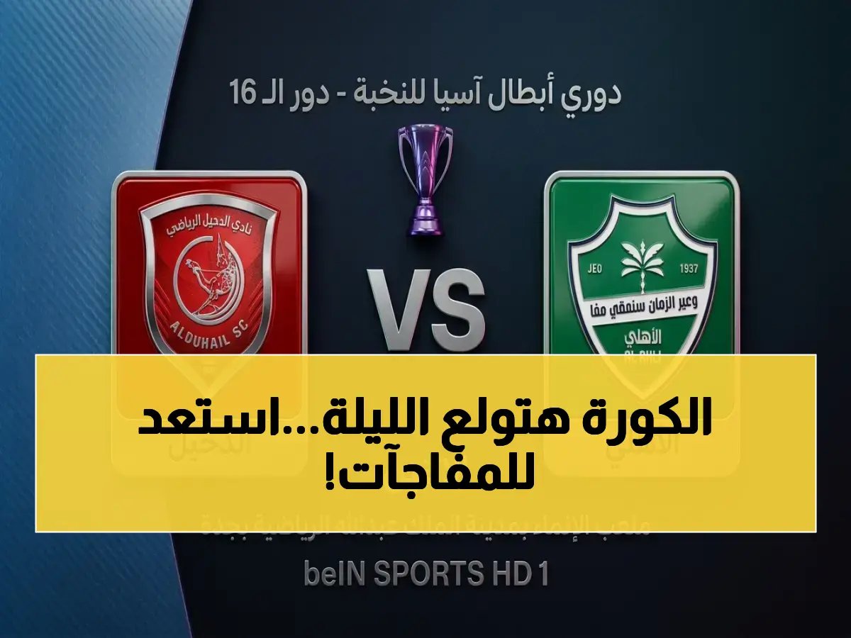  مباراة القرن! الأهلي والدحيل في مواجهة تحدد مصير آسيا.. شاهد البث الحي الآن