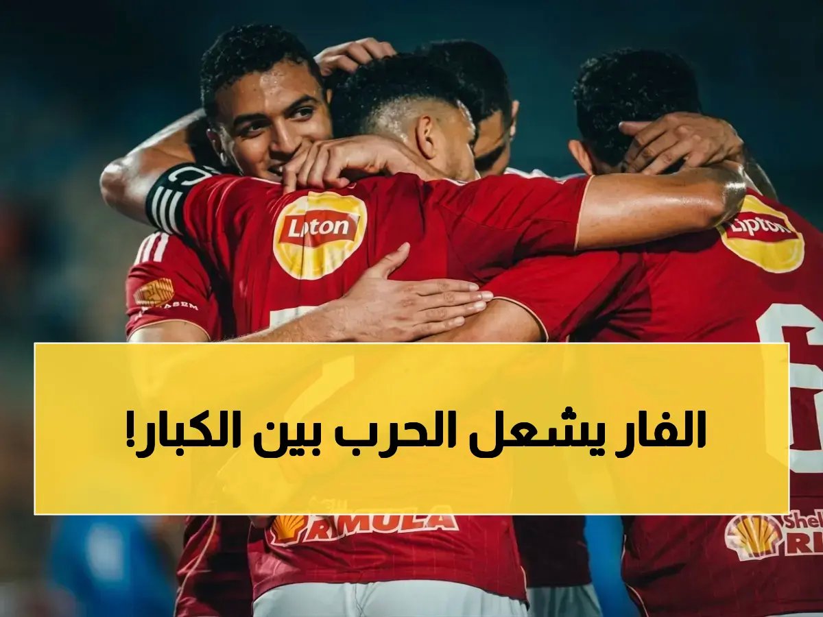  الاتحاد يمنع الأهلي من سماع تسجيلات الفار… قرار صادم يثير غضب عبد الحفيظ والجماهير!