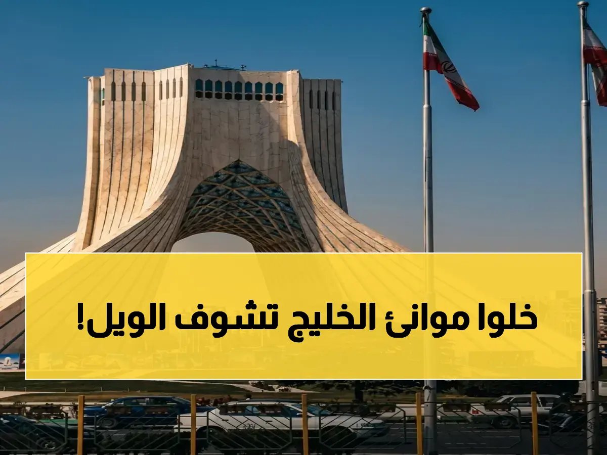  موانئ الخليج لن تكون في مأمن إذا حوصرت موانئنا