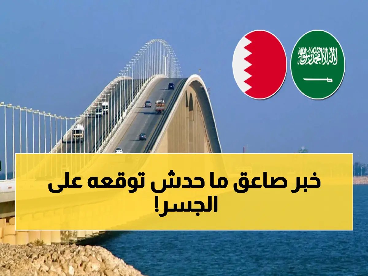 رغم وقف النار.. قرار عاجل بوقف الحركة على جسر الملك فهد الليلة! ما الذي حدث في الأجواء وقلب موازين المرور بين السعودية والبحرين؟