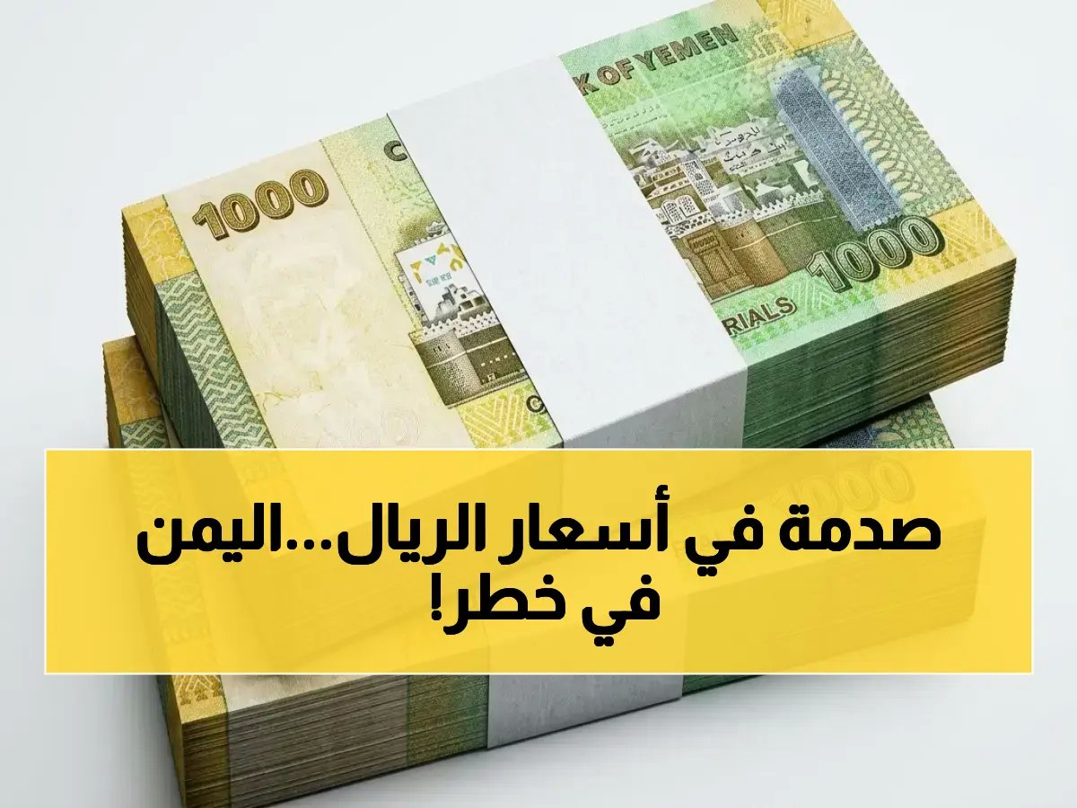  تفاصيل صادمة لأسعار صرف الريال اليمني اليوم.. فجوة مهولة تظهر بين عدن وصنعاء!
