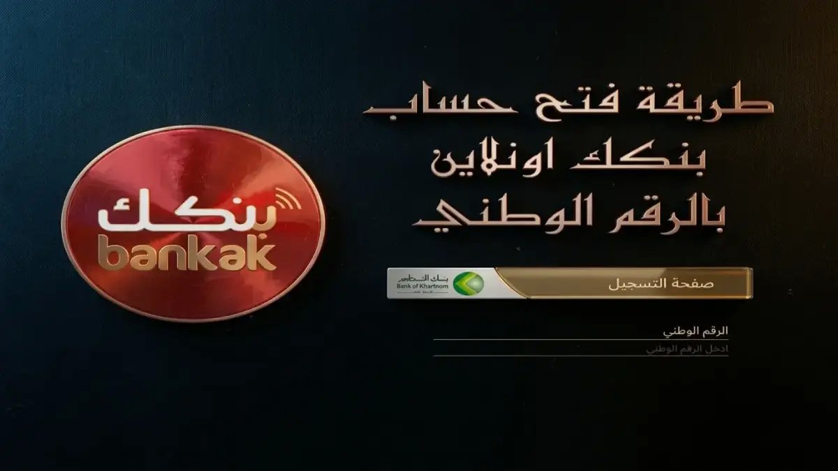 بنك الخرطوم يطرح سؤالاً يحرك السودان: ما الشيء الوحيد الذي يملكه كل سوداني ويمكنه تحويل حياته المالية كاملة؟ الرقم الوطني هو الحل.