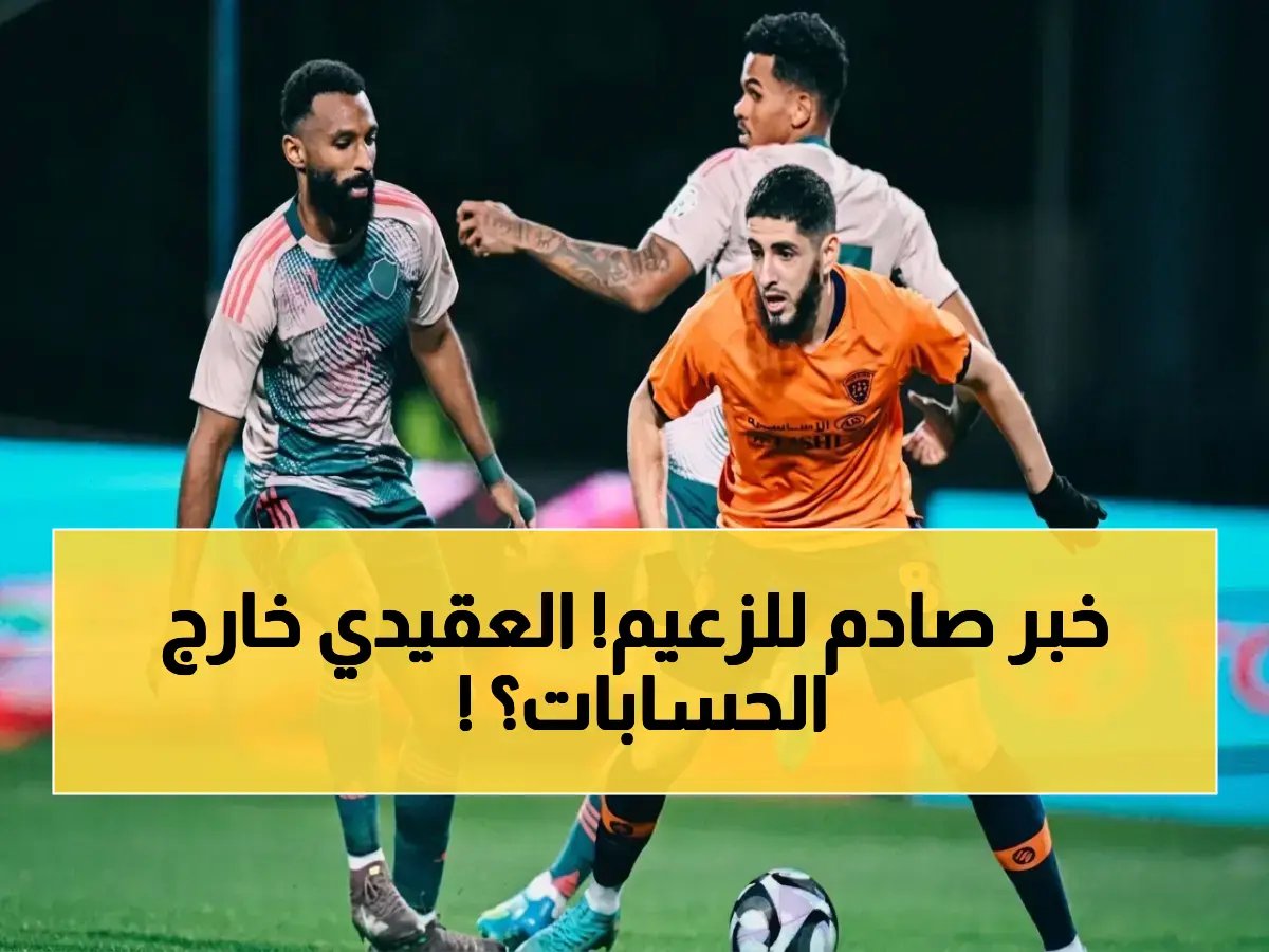  العقيدي يغيب عن التسخين قبل الأخدود.. قرار صادم من الجهاز الطبي بسبب إصابة خطيرة في العضلة!