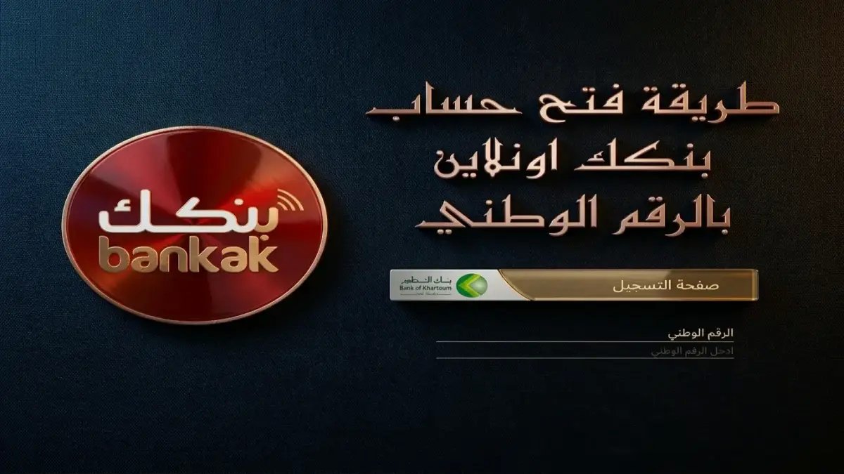 بنك الخرطوم يسأل: تخيل لو اختفى أكبر سبب يمنعك من الخدمات المالية؟ الجواب: لم يعد هناك سبب... رقمك الوطني هو هويتك المالية الآن.