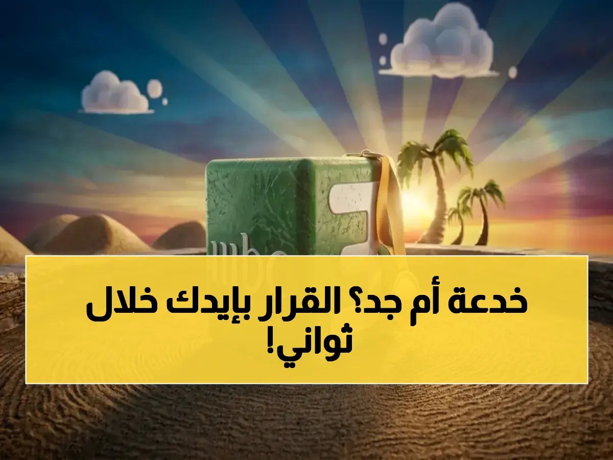  هناك 10 ثوانٍ تفصل طفلك عن فقدان برنامجه المفضل إلى الأبد.. الرقم السري 11559 هو درع الحماية الذي أطلقته القناة لإنقاذ ذاكرة الطفولة العربية.