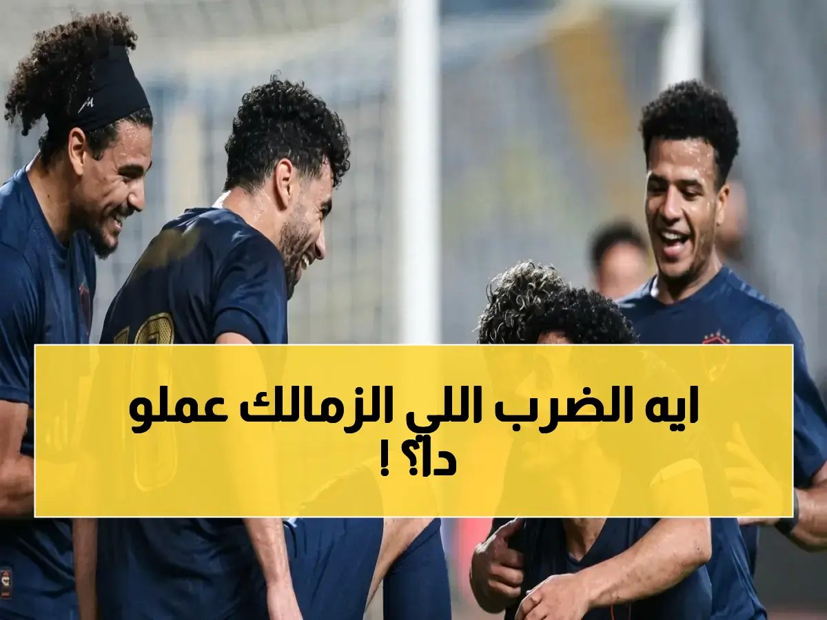  الزمالك يهيمن على صدارة الدوري بفارق خطير… هل يستطيع الأهلي وبيراميدز اللحاق بالقطار الفائت؟