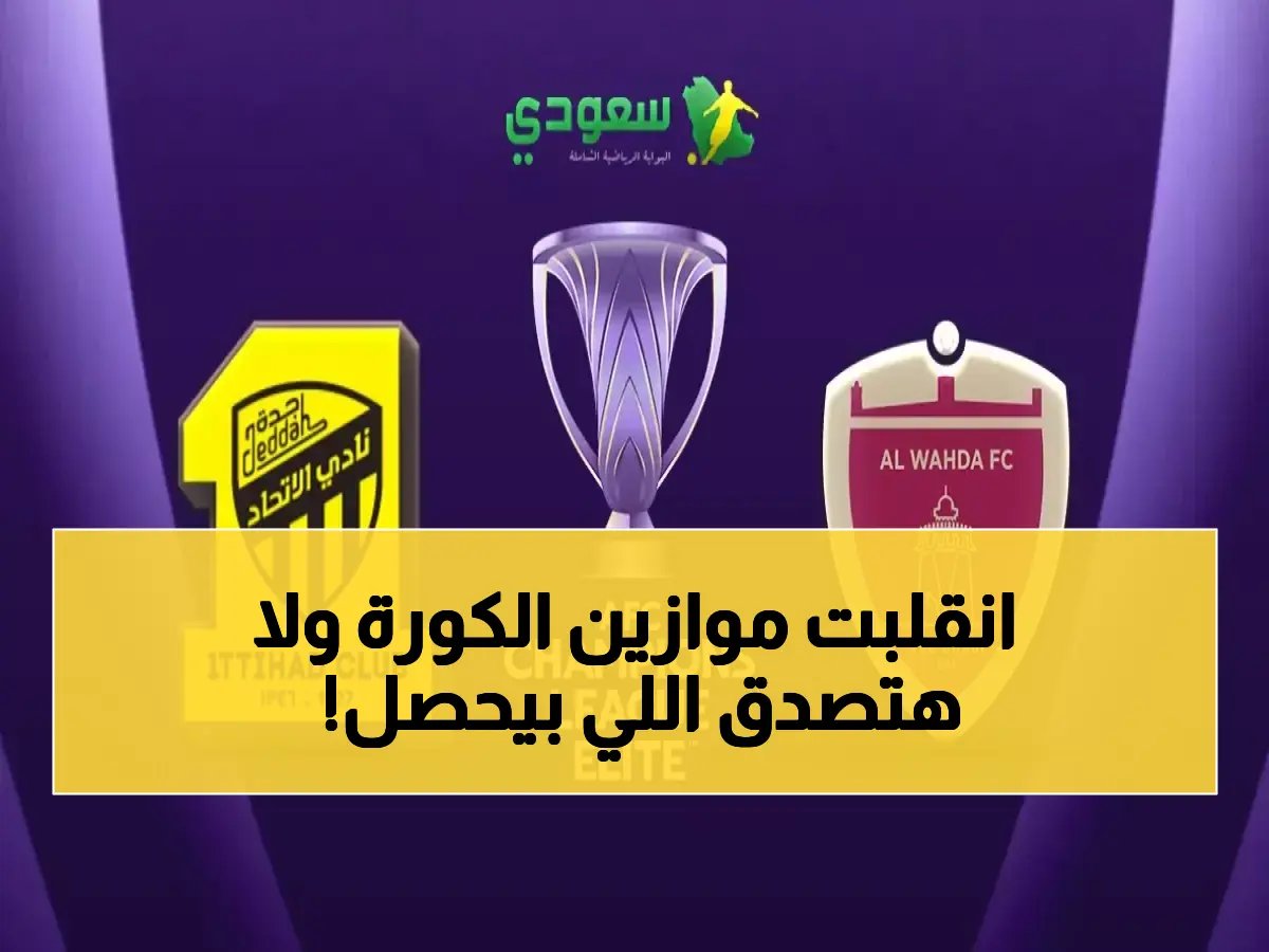  السعودية واليابان تتقاسمان 16 مقعداً في أبطال آسيا… اجتماع حاسم خلال 10 أيام!