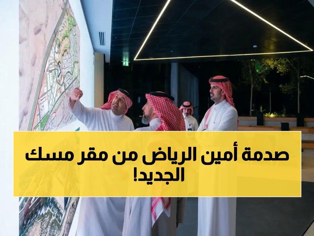  أمين الرياض يدخل لأول مرة مقر مسك الجديد... ويكشف عن أسرار مشروع شبابي عملاق سيغير مستقبل المملكة!