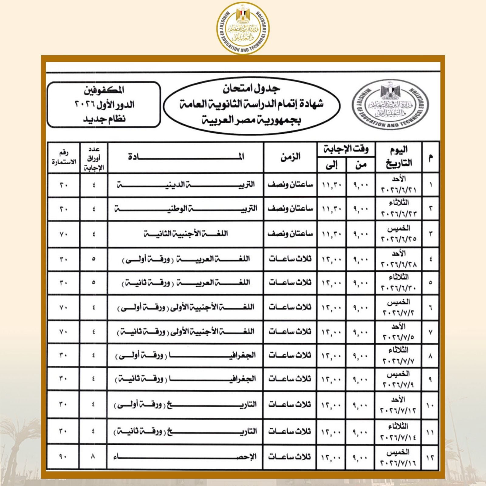 جدول امتحانات الثانوية العامة 2026 المكفوفين