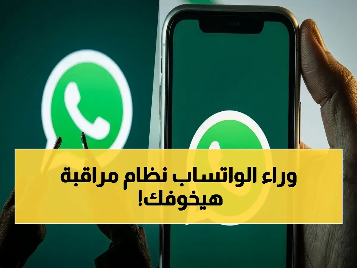  واتساب يخفي وراءك الآن… الخوارزمية التي تتعقب كل نقرة وتُحذف الملايين شهرياً! هل أنت التالي؟