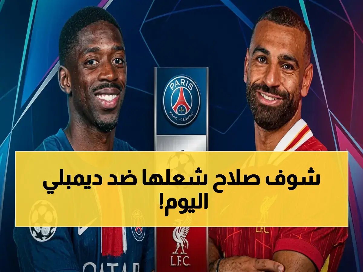  صلاح يشن هجومه التاريخي ضد ديمبلي في مواجهة أنفيلد المشتعلة الليلة… هل يحقق الريمونتادا المستحيلة؟