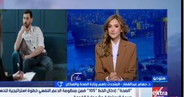 وزارة الصحة: قدمنا 50 ألف استشارة نفسية عبر الخط الساخن لزيادة الوعى