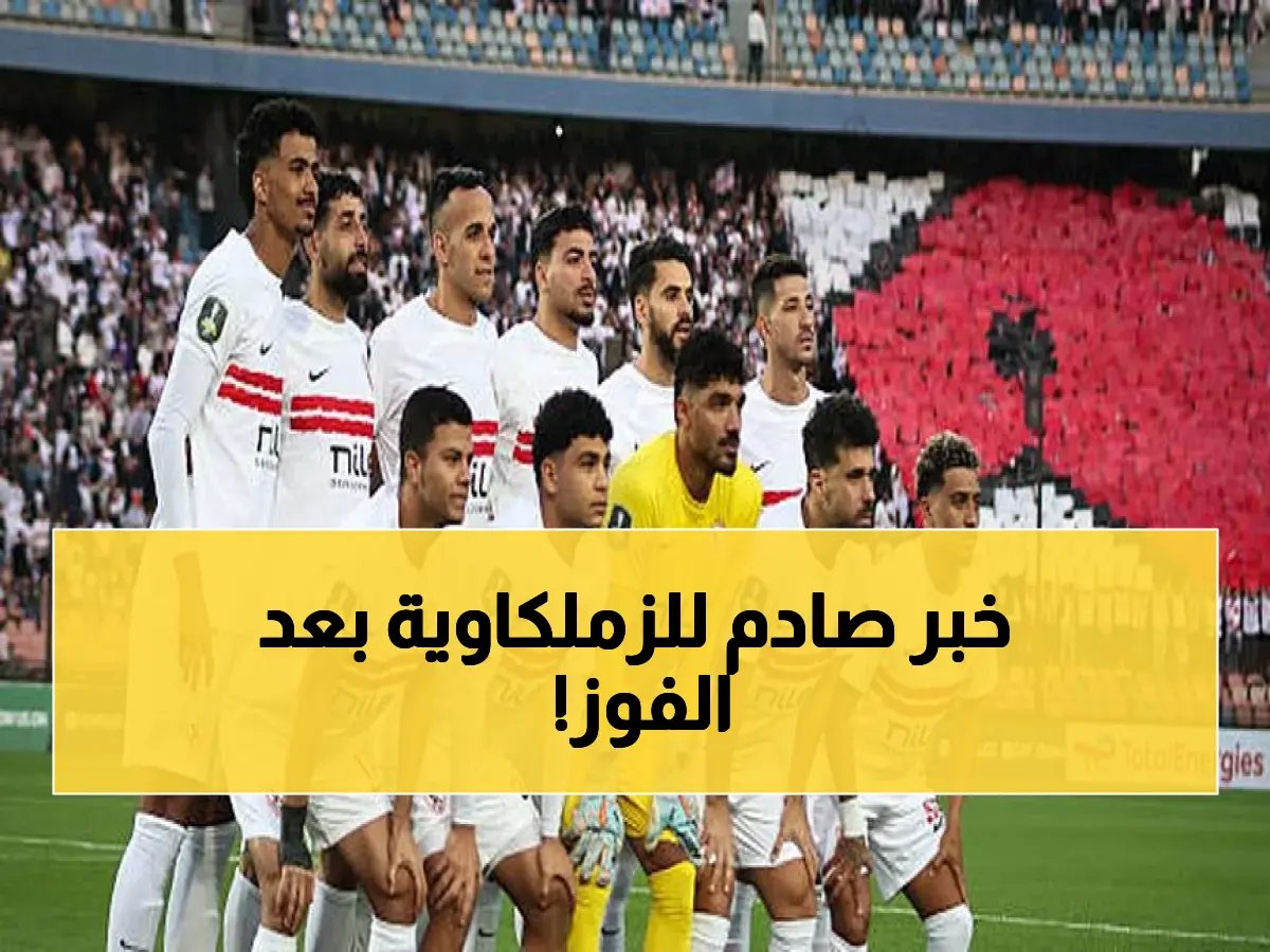 معتمد جمال يصدم لاعبي الزمالك بتحذير خطير… هل سيخسرون التأهل بعد فوزهم بفارق هدف؟