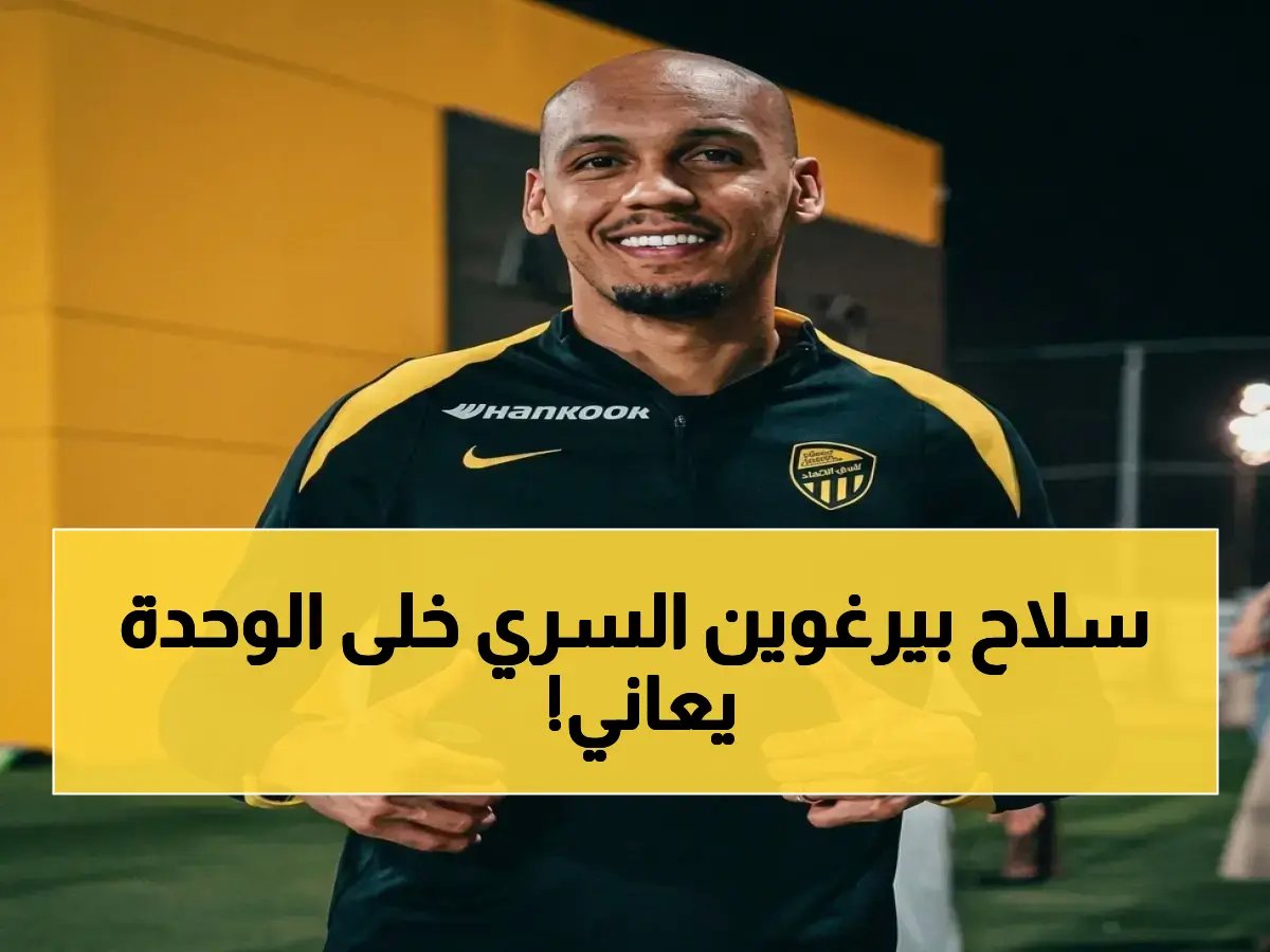  كيف حوّل بيرغوين دعم جماهير الاتحاد إلى سلاح سري لسحق الوحدة الإماراتي؟!