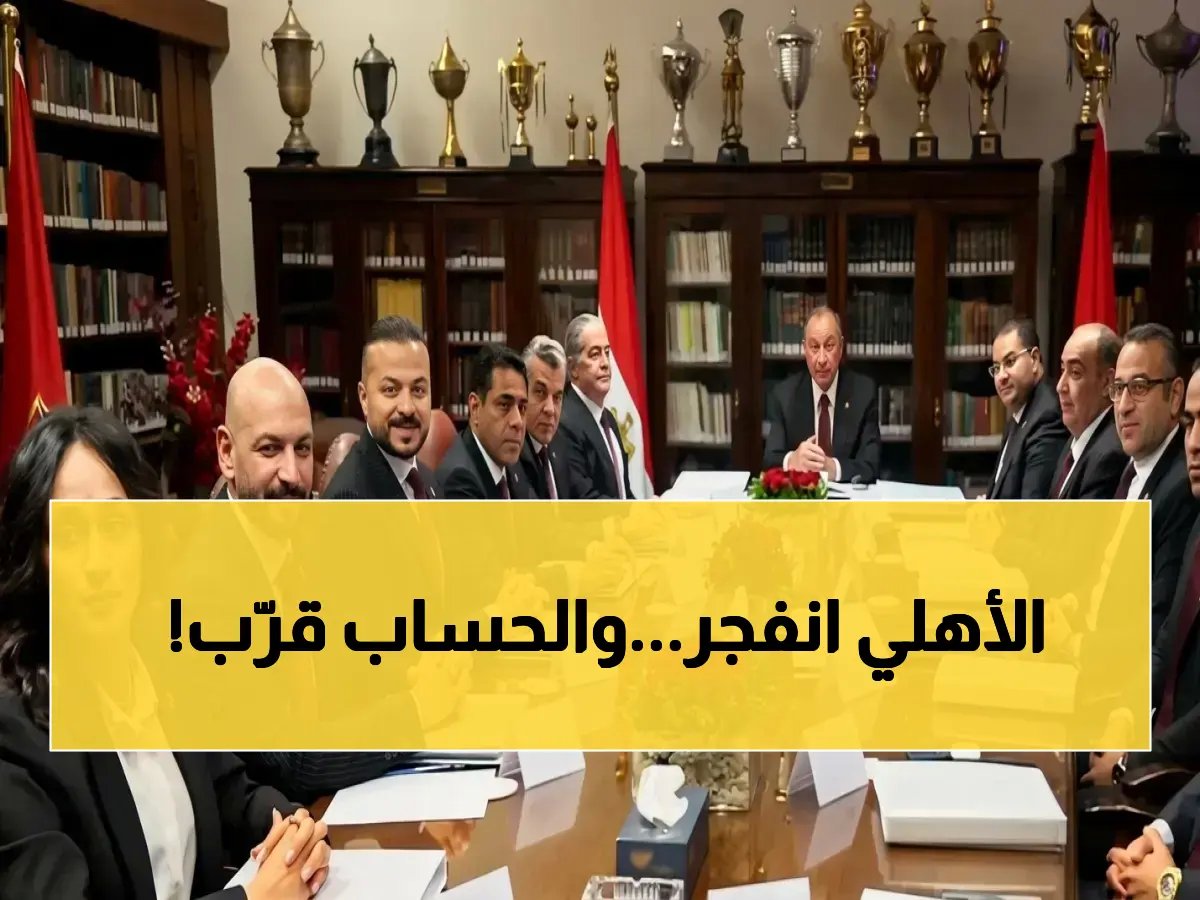  الأهلي يعلن الحرب على اتحاد الكرة بـ4 قرارات صادمة… هل تصل للإقالة والتعويضات المالية؟
