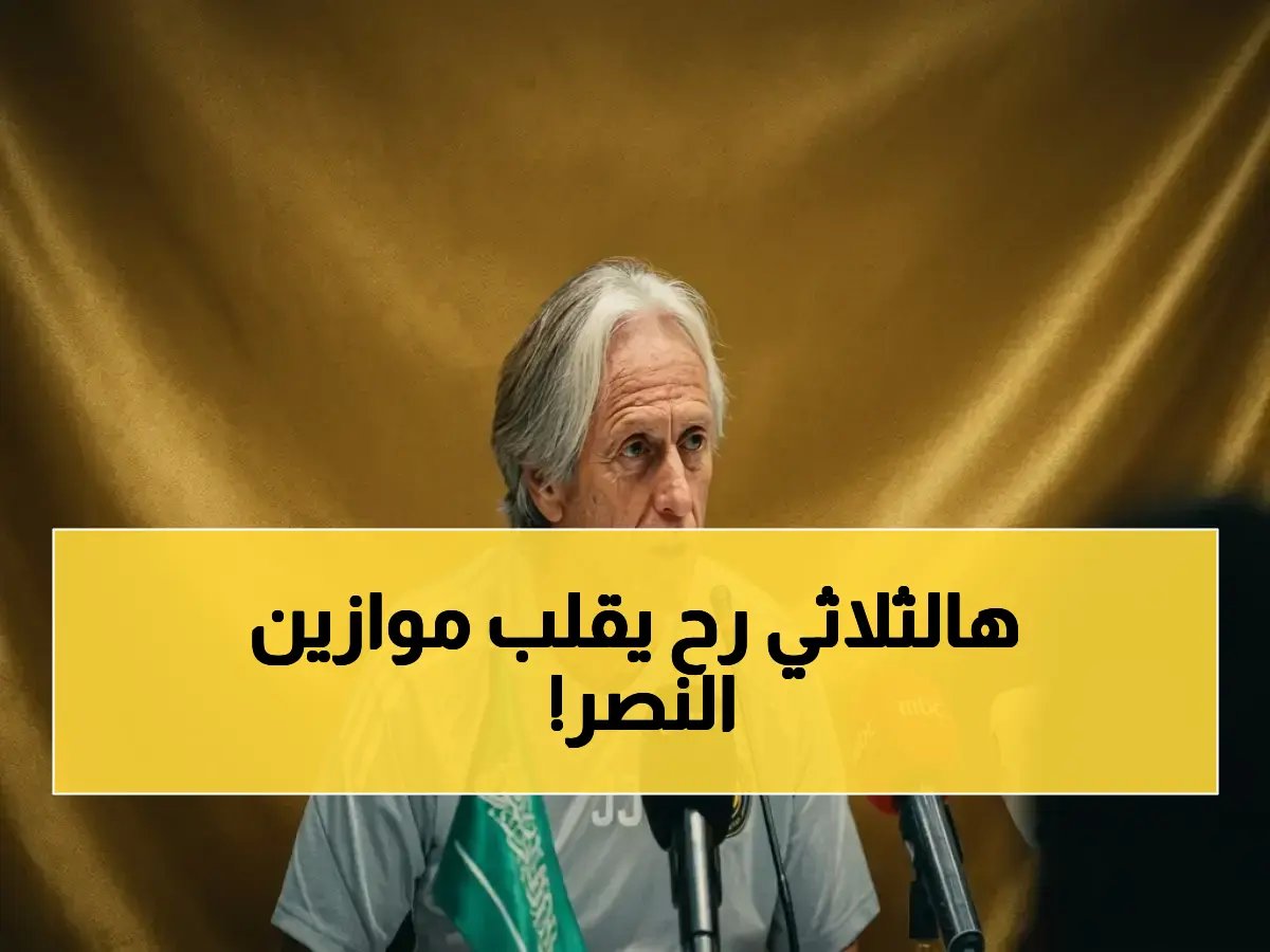 خطة خورخي خيسوس السرية لحل أزمة النصر... تعتمد على 3 لاعبين أجانب في 'هجوم استثنائي' على سوق الانتقالات.