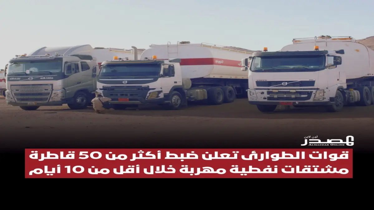 عاجل: قوات الطوارئ تكشف خطة السوق السوداء.. إحباط تهريب 50 قاطرة وقود خلال 10 أيام!