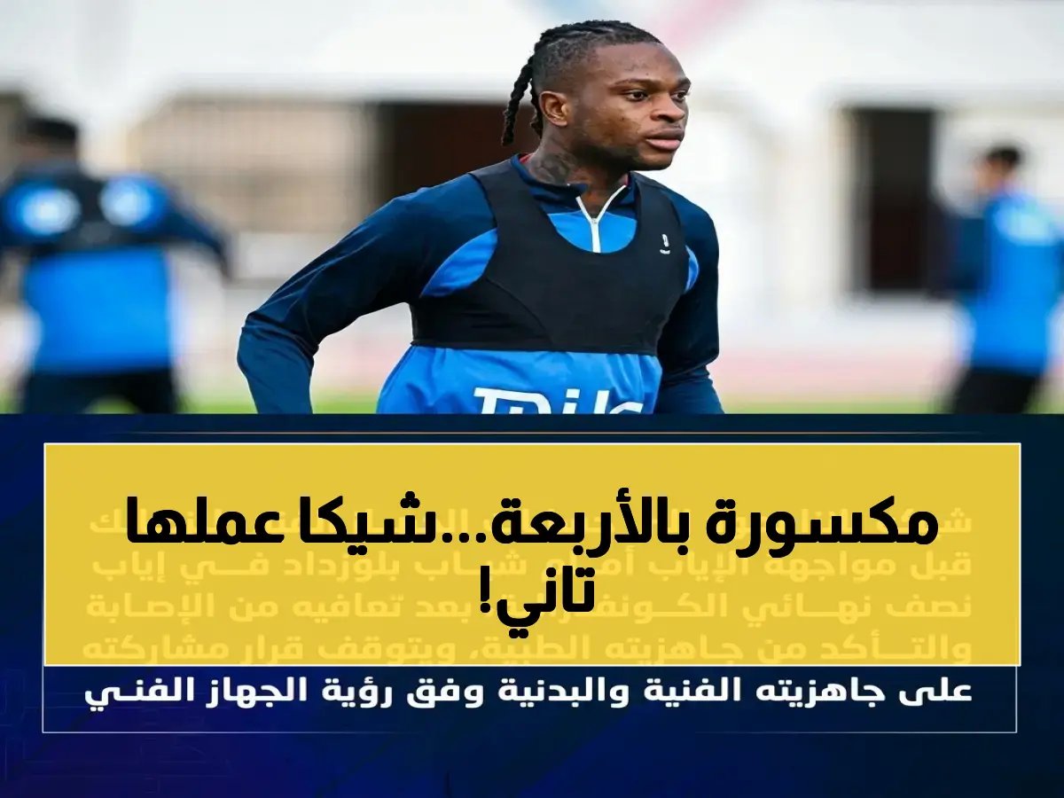  شيكابالا يهز مدرجات الزمالك بقرار صادم قبل بلوزداد… هل يغير مصير المباراة؟
