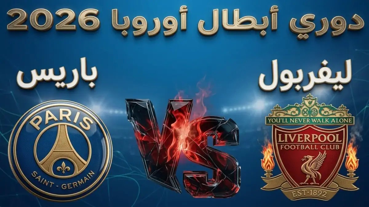 عاجل: ليفربول يسقط أمام باريس سان جيرمان في الأنفيلد… عثمان ديمبيلي يهز الشباك مرتين ويقضي على أحلام الريدز في دوري الأبطال!