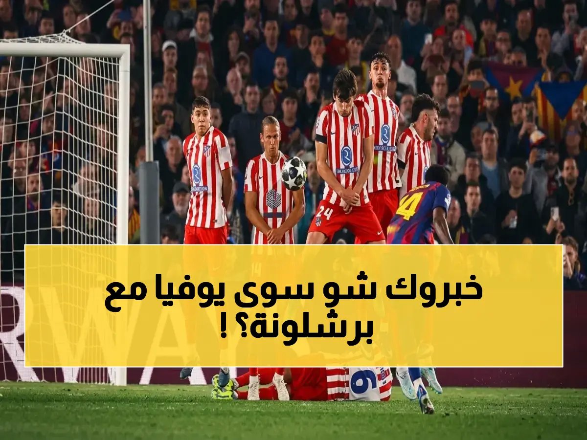  قرار صارم من يوفيـا تجاه برشلونة… رفض قاطع للشكوى في لقاء أتلتيكو الجدلي!