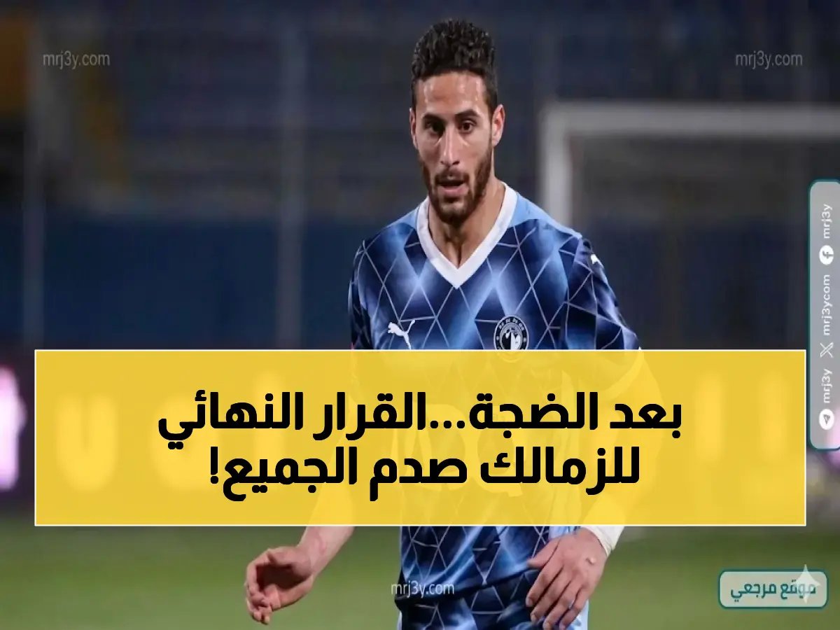  الزمالك يغلق الباب نهائياً أمام تعاقد يثير الجدل في مصر!