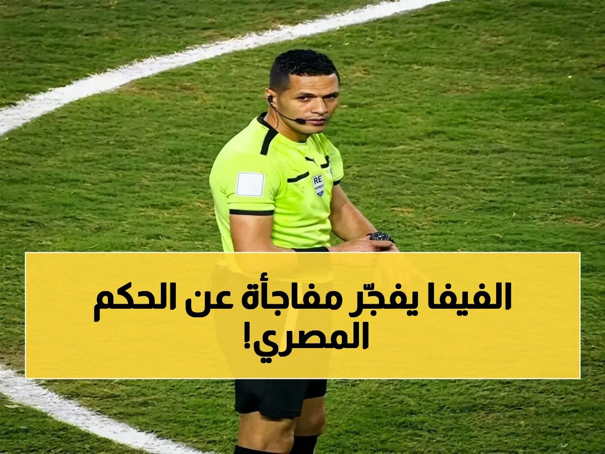  تحقيقات فيفا تنصف محمود وفا وتكشف الحقيقة الصادمة حول ركلة جزاء الأهلي الملغاة أمام سيراميكا