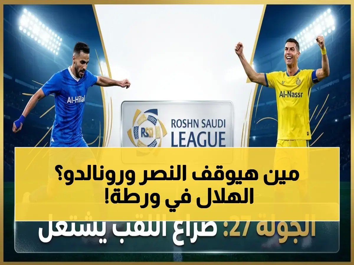  فوز النصر يُهدد بتوسيع الفجوة مع الهلال... وصدارة رونالدو تُصعّد المنافسة في الدوري السعودي