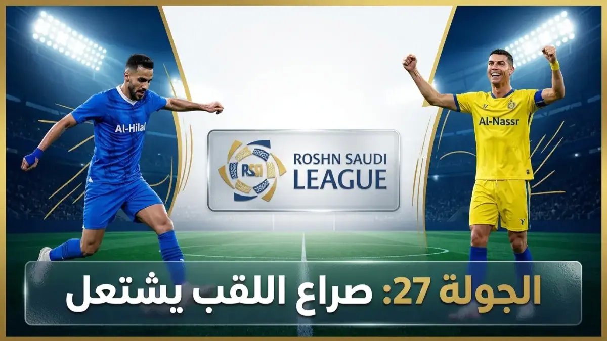 مفاجأة في الأول بارك: فوز النصر يُهدد بتوسيع الفجوة مع الهلال... وصدارة رونالدو تُصعّد المنافسة في الدوري السعودي