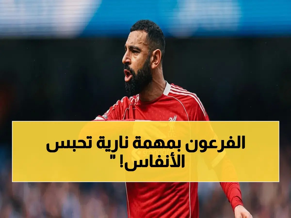  صلاح يكتب فصله الأخير في أنفيلد.. 90 دقيقة فقط لتحقيق المستحيل أمام سان جيرمان!