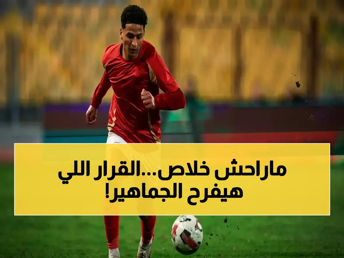  الأهلي يستعيد محمد عبد الله صفقة الصيف… لكن رعب جديد يهدد مستقبله! هل يكرر الأزمة نفسها؟