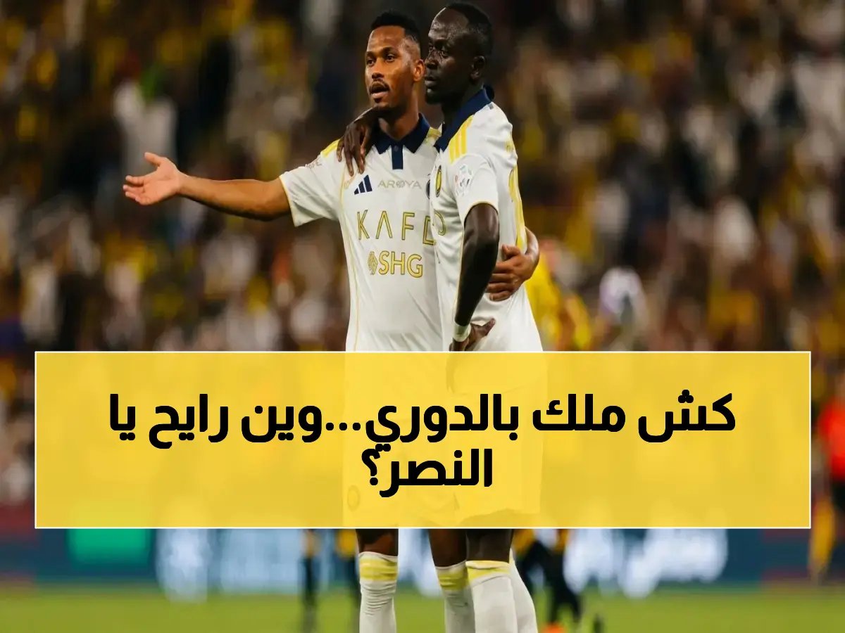  المعركة النارية في الصدارة! النصر يتصدر لكن هل يفلت من قبضة الهلال والأهلي في الساعات الأخيرة؟