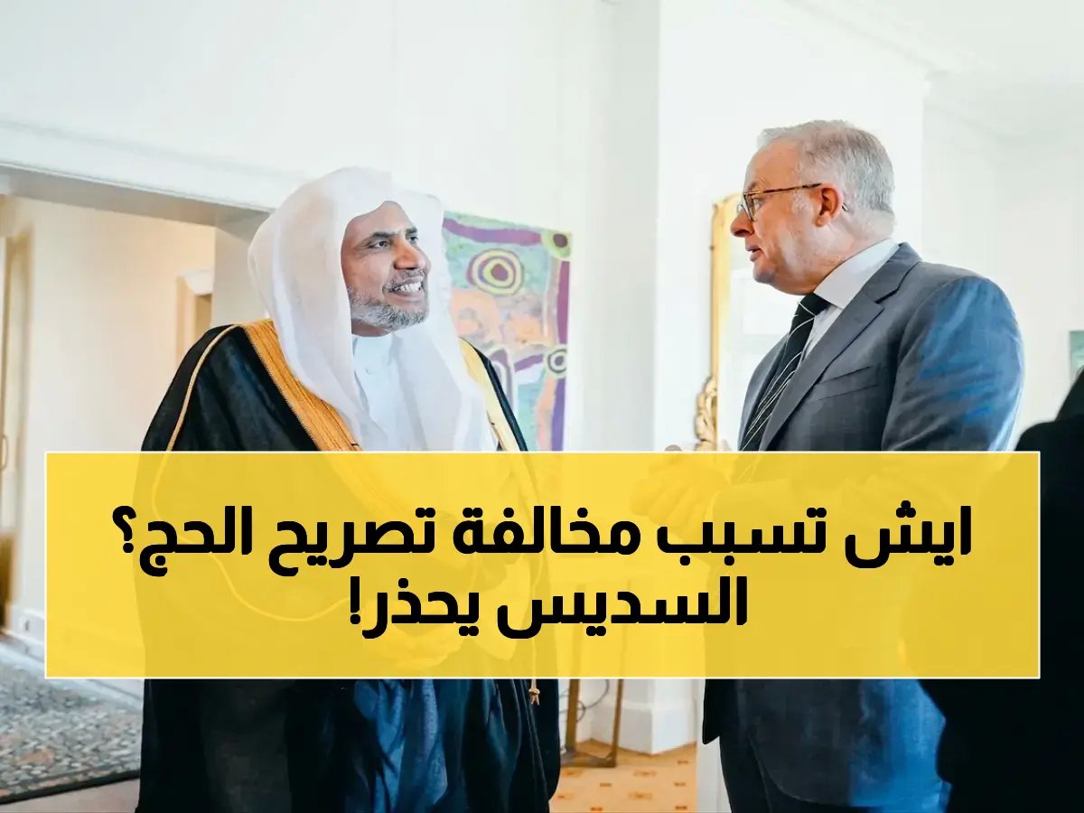  مخالفة "تصريح الحج" تفضي إلى إضرار محرم! الالتزام ليس تنظيمياً بل مسؤولية شرعية تمس أمن مليوني حاج