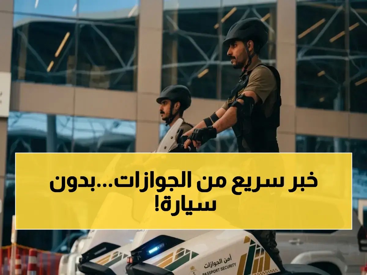  المديرية العامة للجوازات السعودية تطلق أول وسيلة رسمية داخل المنفذ لا تعتمد على السيارات التقليدية.'