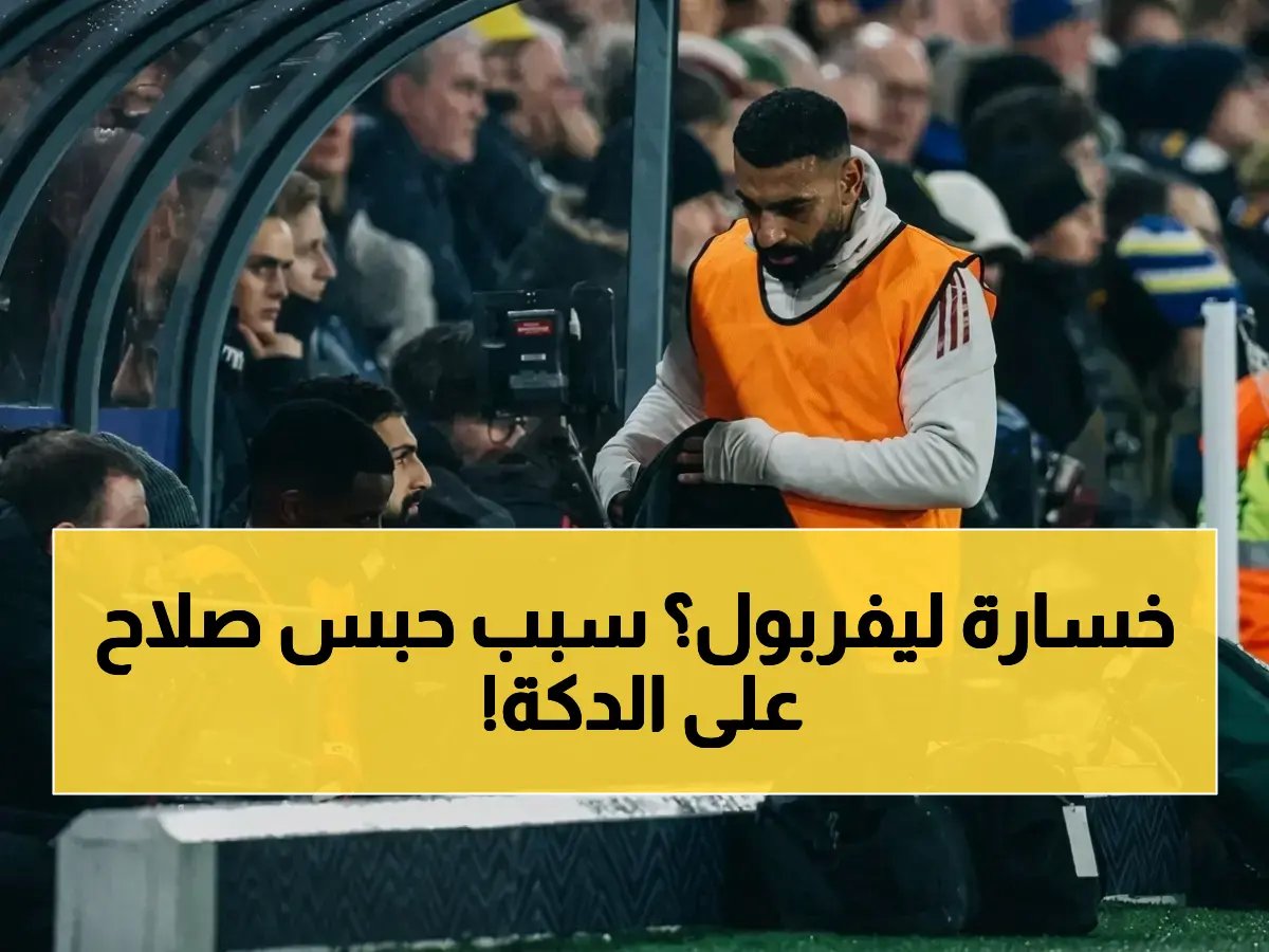  سلوت يضع محمد صلاح على دكة الاحتياط في أكبر مفاجأة أمام باريس سان جيرمان… لماذا تخلّى عن نجمه في المواجهة الأصعب؟
