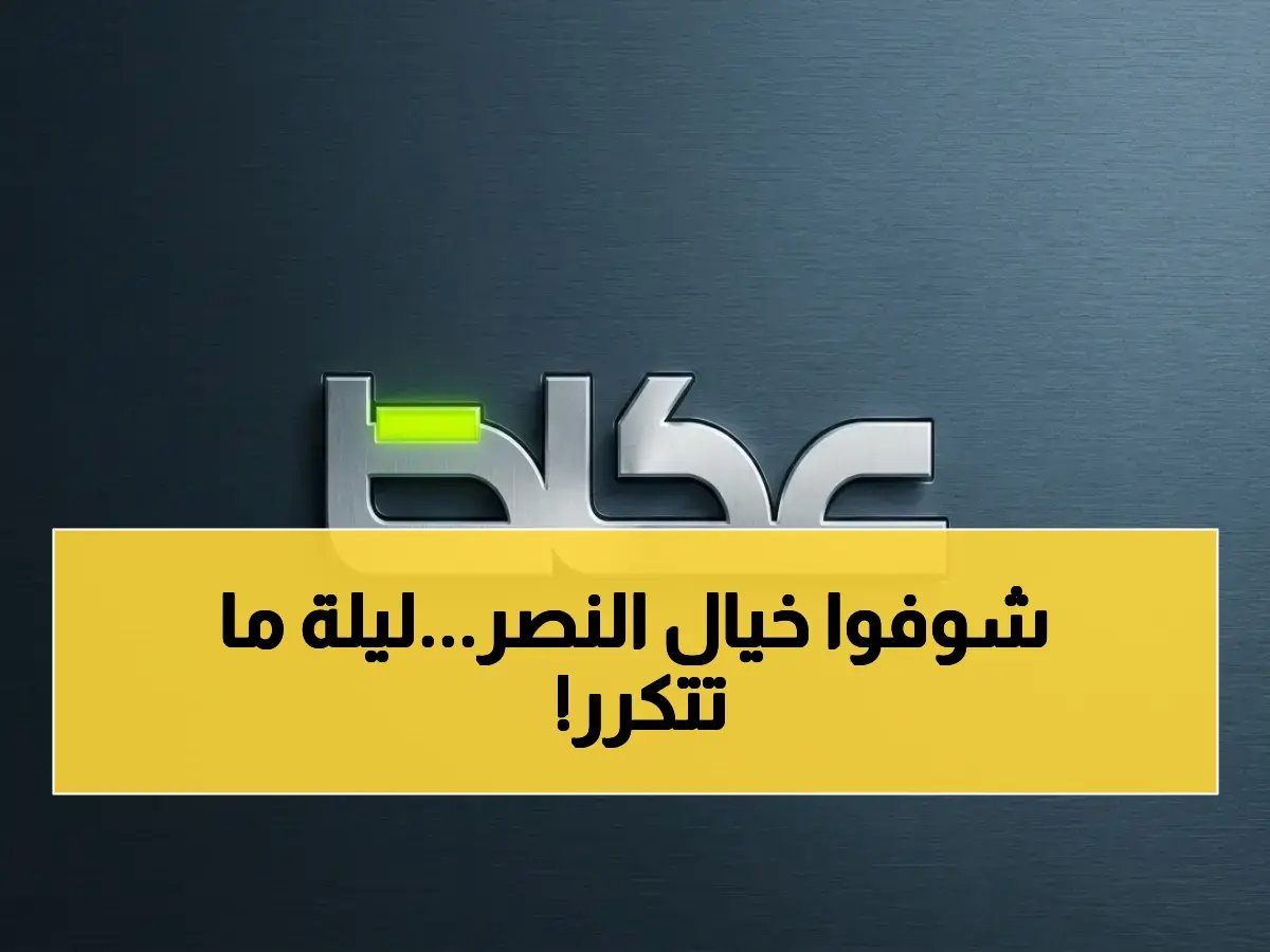  النصر على موعد مع التاريخ… 15 انتصارًا متتاليًا لأول مرة في الليلة الهادرة أمام الاتفاق!