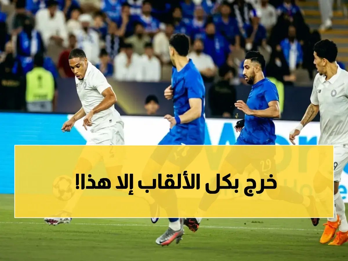  هكذا تحطمت آمال الهلال الآسيوية على يد السد بركلات الترجيح.. وداع مبكر للفريق الملكي في لحظات دراماتيكية!